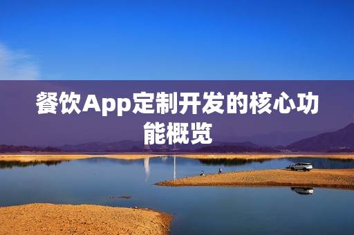 餐饮App定制开发的核心功能概览