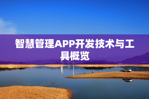 智慧管理APP开发技术与工具概览
