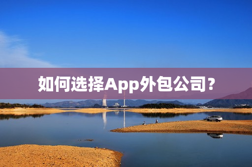 如何选择App外包公司？