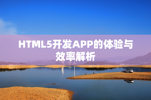 HTML5开发APP的体验与效率解析