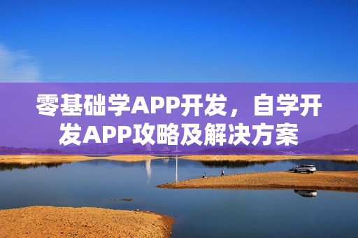 零基础学APP开发，自学开发APP攻略及解决方案