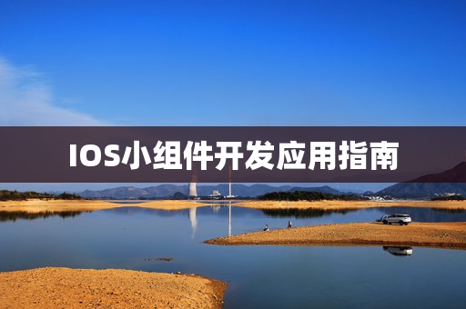 IOS小组件开发应用指南