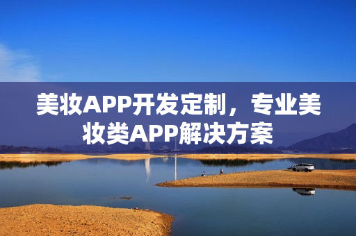 美妆APP开发定制，专业美妆类APP解决方案