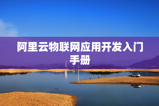 阿里云物联网应用开发入门手册