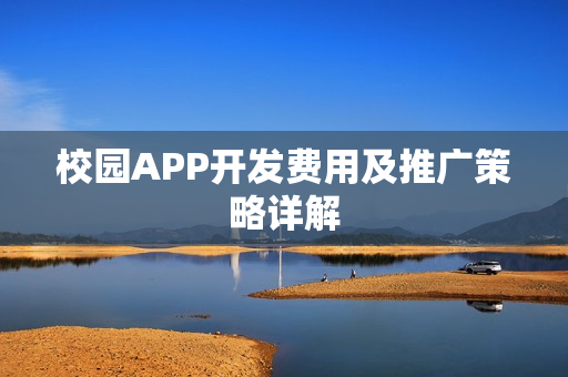 校园APP开发费用及推广策略详解