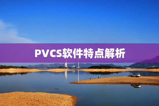 PVCS软件特点解析