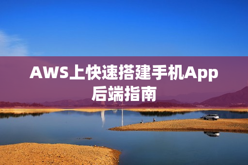 AWS上快速搭建手机App后端指南