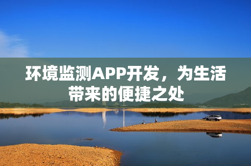 环境监测APP开发，为生活带来的便捷之处