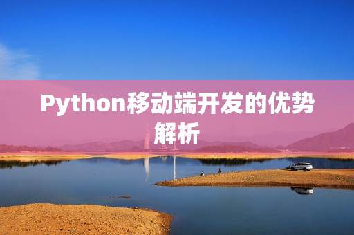 Python移动端开发的优势解析