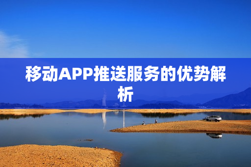 移动APP推送服务的优势解析