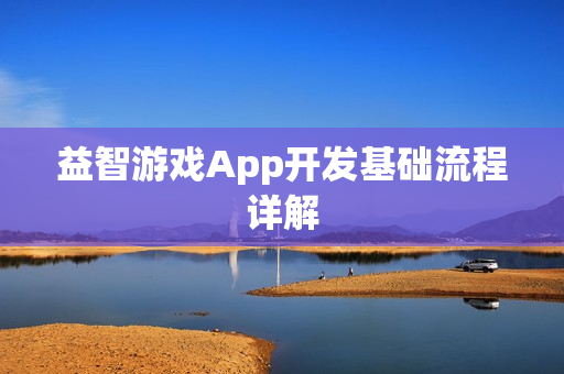 益智游戏App开发基础流程详解