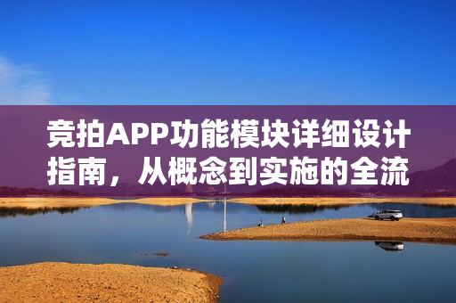 竞拍APP功能模块详细设计指南，从概念到实施的全流程解析