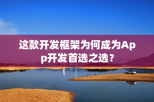 这款开发框架为何成为App开发首选之选？