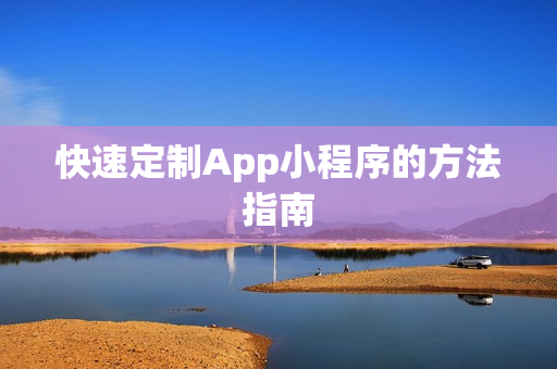 快速定制App小程序的方法指南