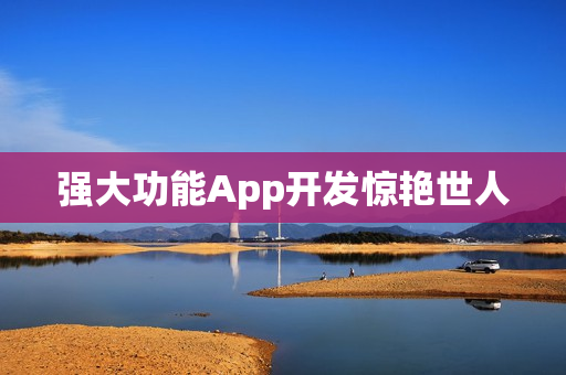 强大功能App开发惊艳世人