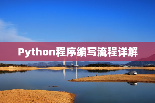 Python程序编写流程详解