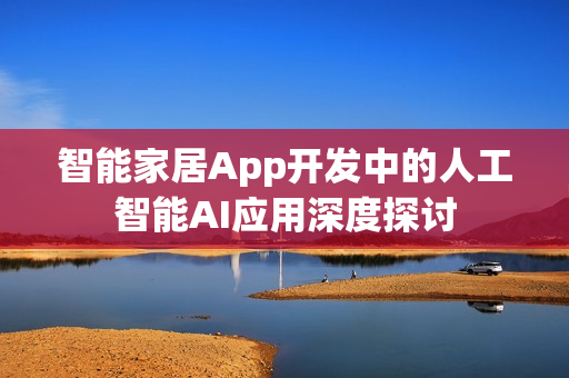 智能家居App开发中的人工智能AI应用深度探讨