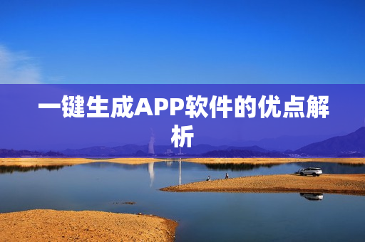 一键生成APP软件的优点解析