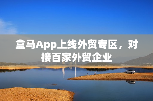 盒马App上线外贸专区，对接百家外贸企业