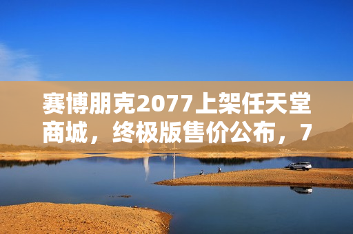 赛博朋克2077上架任天堂商城,终极版售价公布,70美元 赛博朋克2077上架任天堂商城,终极版售价公布,70美元