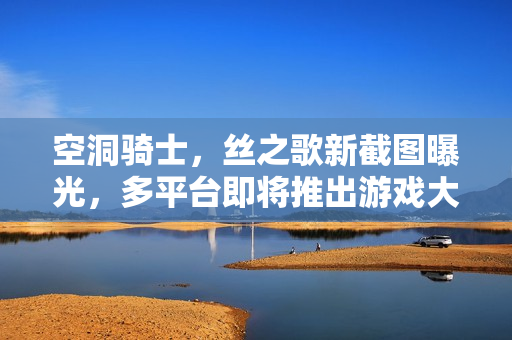 空洞骑士，丝之歌新截图曝光，多平台即将推出游戏大作