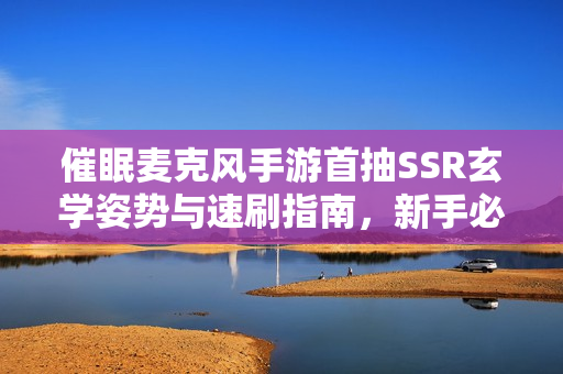 催眠麦克风手游首抽SSR玄学姿势与速刷指南,新手必知! 催眠麦克风手游首抽SSR玄学姿势与速刷指南,新手必知!