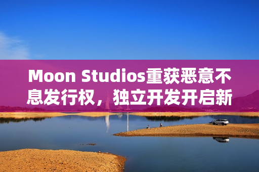 Moon Studios重获恶意不息发行权,独立开发开启新篇章 Moon Studios重获恶意不息发行权,独立开发开启新篇章