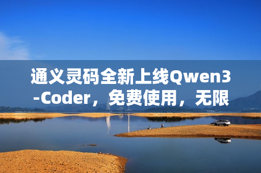 通义灵码全新上线Qwen3-Coder，免费使用，无限制体验