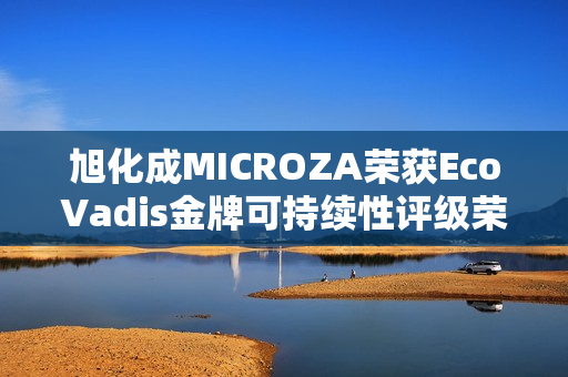 旭化成MICROZA荣获EcoVadis金牌可持续性评级荣誉证书