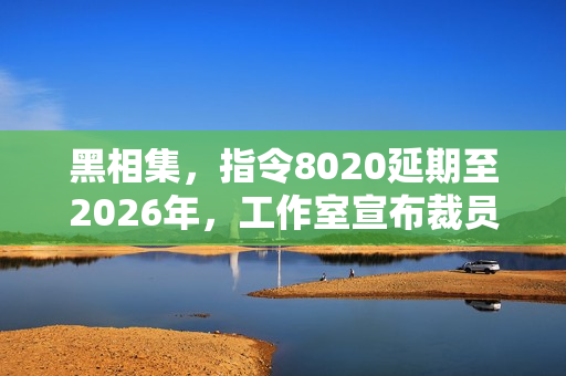 黑相集,指令8020延期至2026年,工作室宣布裁员,游戏开发进展堪忧! 黑相集,指令8020延期至2026年,工作室宣布裁员,游戏开发进展堪忧!