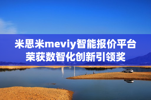 米思米meviy智能报价平台荣获数智化创新引领奖 米思米meviy智能报价平台荣获数智化创新引领奖