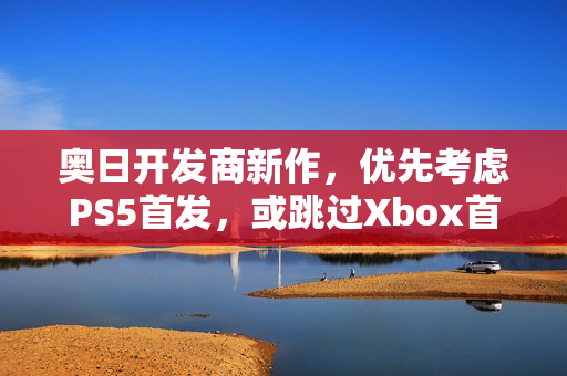奥日开发商新作，优先考虑PS5首发，或跳过Xbox首发？