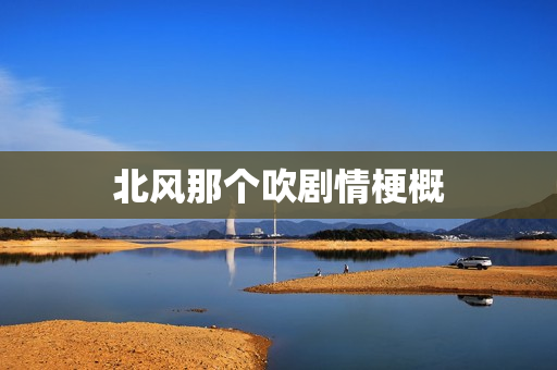 北风那个吹剧情梗概