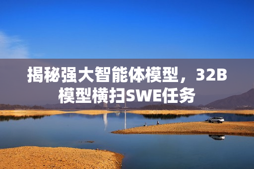 揭秘强大智能体模型，32B模型横扫SWE任务