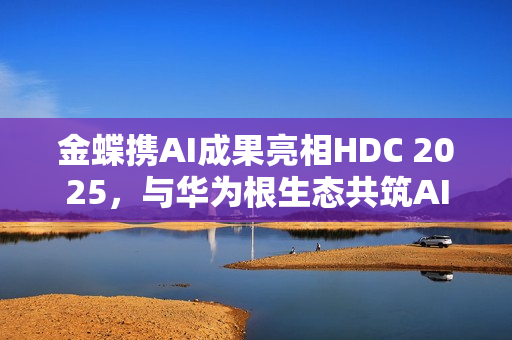 金蝶携AI成果亮相HDC 2025，与华为根生态共筑AI未来新篇章