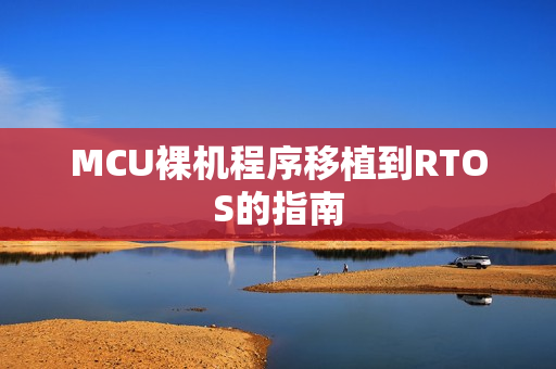 MCU裸机程序移植到RTOS的指南
