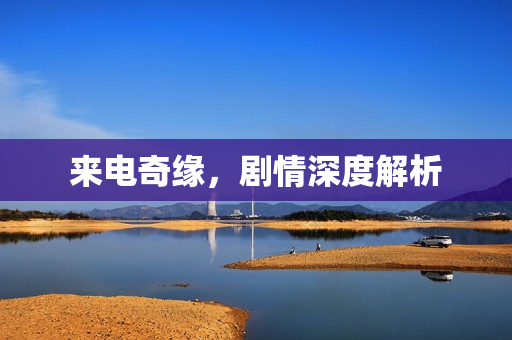 来电奇缘，剧情深度解析