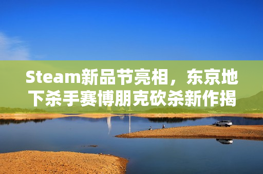 Steam新品节亮相,东京地下杀手赛博朋克砍杀新作揭秘 Steam新品节亮相,东京地下杀手赛博朋克砍杀新作揭秘