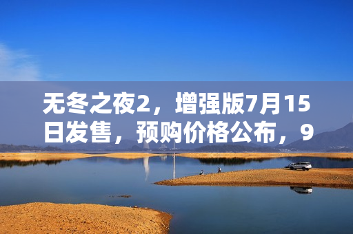 无冬之夜2,增强版7月15日发售,预购价格公布,97.20元 无冬之夜2,增强版7月15日发售,预购价格公布,97.20元