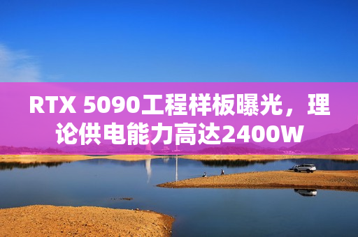 RTX 5090工程样板曝光,理论供电能力高达2400W RTX 5090工程样板曝光,理论供电能力高达2400W