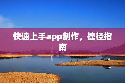 快速上手app制作，捷径指南