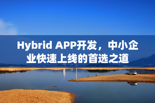 Hybrid APP开发，中小企业快速上线的首选之道