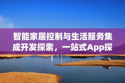 智能家居控制与生活服务集成开发探索，一站式App探索