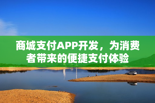 商城支付APP开发，为消费者带来的便捷支付体验