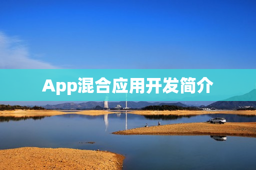 App混合应用开发简介