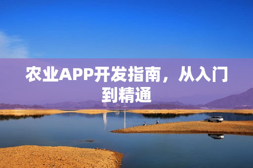 农业APP开发指南，从入门到精通