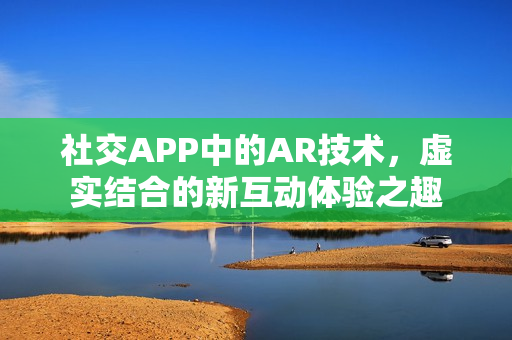 社交APP中的AR技术，虚实结合的新互动体验之趣