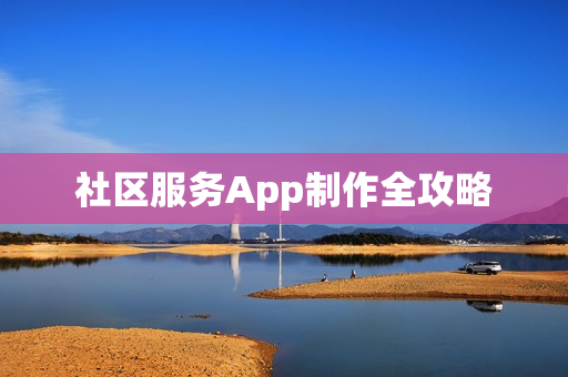 社区服务App制作全攻略