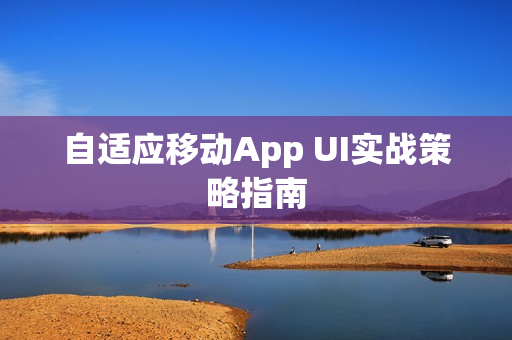 自适应移动App UI实战策略指南