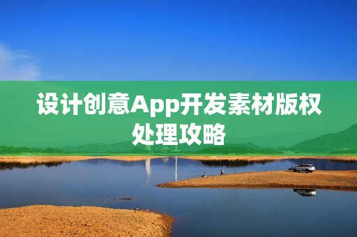 设计创意App开发素材版权处理攻略